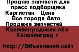 Продаю запчасти для пресс-подборщика Киргистан › Цена ­ 100 - Все города Авто » Продажа запчастей   . Калининградская обл.,Калининград г.